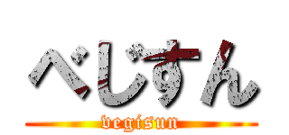 べじすん (vegisun)