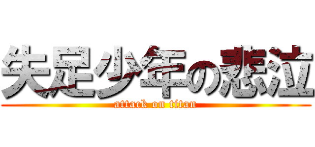 失足少年の悲泣 (attack on titan)