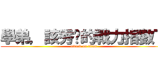 學弟，該秀你的戰力指數了 (attack on titan)