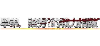 學弟，該秀你的戰力指數了 (attack on titan)