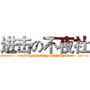 进击の不夜社 (caibugaosunizheshipinyin)