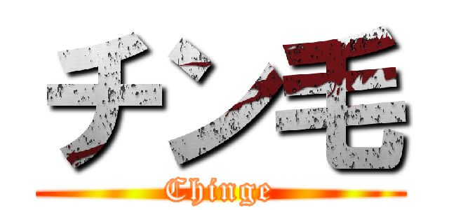 チン毛 (Chinge)