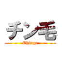 チン毛 (Chinge)