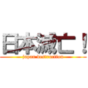 日本滅亡！ (japan destruction)