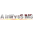 ＡｉｎＷｖｓＳＩＭＳ ()