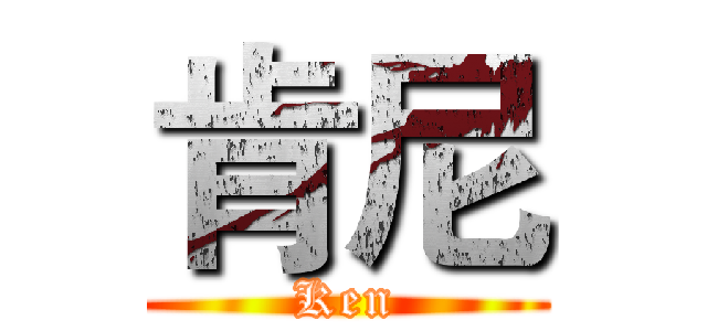 肯尼 (Ken)