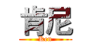 肯尼 (Ken)