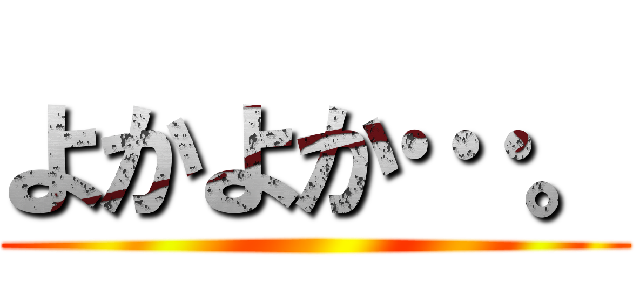 よかよか…。 ()