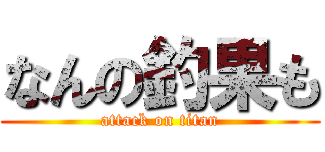 なんの釣果も (attack on titan)