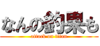 なんの釣果も (attack on titan)