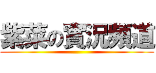 紫菜の實況頻道 ()