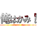 俺はかみ！ (I  am  神)