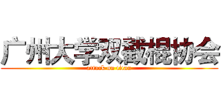 广州大学双截棍协会 (attack on titan)