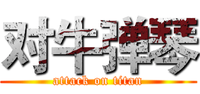 对牛弹琴 (attack on titan)