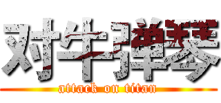 对牛弹琴 (attack on titan)