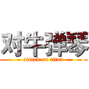 对牛弹琴 (attack on titan)