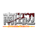 南田辺 (Minami-Tanabe)