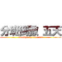 分班倒數 五天 (Goodbye my dear 110)