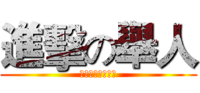 進擊の舉人 (關於教甄的那些事)