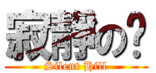 寂靜の岭 (Silent Hill)