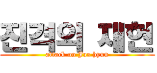 진격의 재현 (attack on Jae hyun)