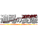 追尾の変態 (stocker on hentai)