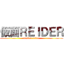 仮面ＲＥＩＤＥＲ (masked reider)