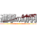 進撃の幼羽 (attack on tentacle)