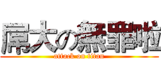 屌大の無罪啦 (attack on titan)
