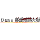 Ｄａｎｎｉ的啾咪將大餐 (Eat for the Cats)