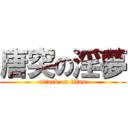 唐突の淫夢 (attack on titan)