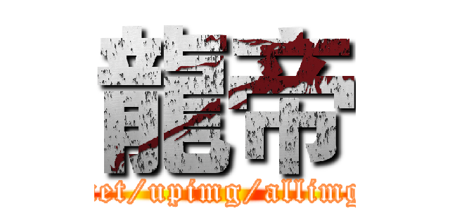 龍帝 (http://www.missyuan.net/upimg/allimg/080905/1120141.jpg)
