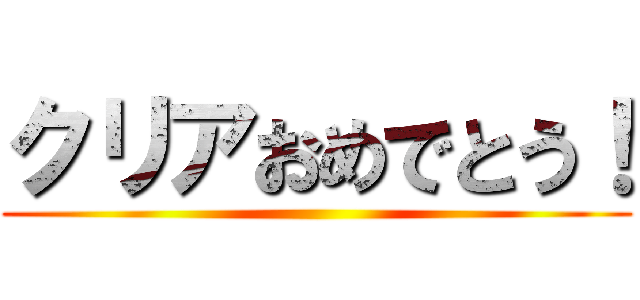 クリアおめでとう！ ()