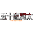 五十嵐賢太 (nisi no baison)