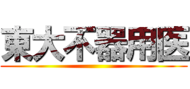 東大不器用医 ()