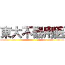 東大不器用医 ()