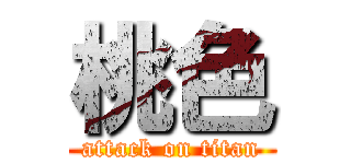 桃色 (attack on titan)