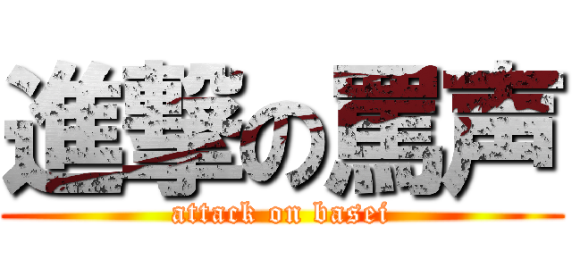 進撃の罵声 (attack on basei)