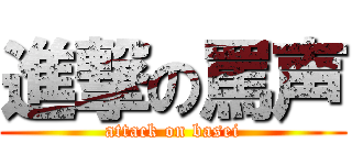 進撃の罵声 (attack on basei)