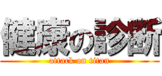 健康の診断 (attack on titan)