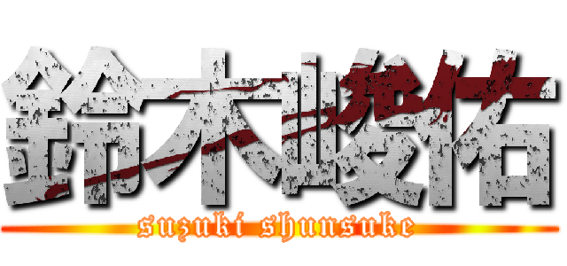 鈴木峻佑 (suzuki shunsuke)