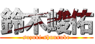 鈴木峻佑 (suzuki shunsuke)