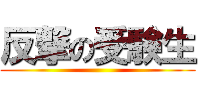 反撃の受験生 ()