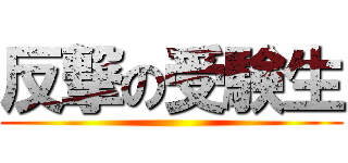 反撃の受験生 ()