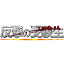 反撃の受験生 ()