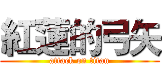 紅蓮的弓矢 (attack on titan)