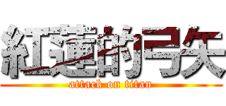 紅蓮的弓矢 (attack on titan)