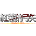 紅蓮的弓矢 (attack on titan)