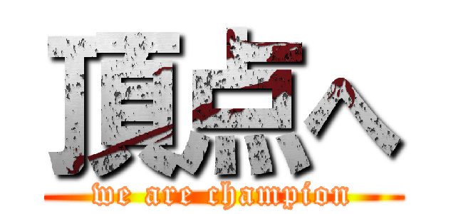 頂点へ (we are champion)