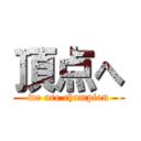 頂点へ (we are champion)